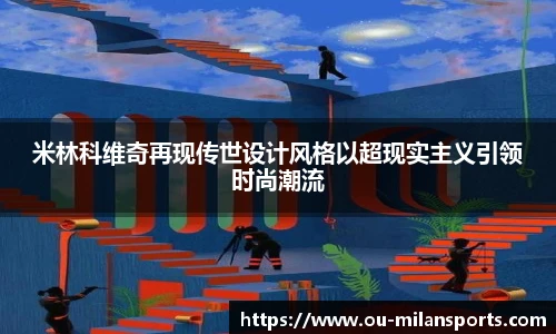 米林科维奇再现传世设计风格以超现实主义引领时尚潮流