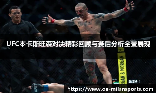 UFC本卡斯旺森对决精彩回顾与赛后分析全景展现