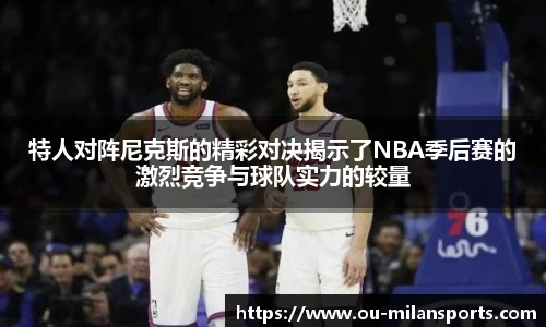特人对阵尼克斯的精彩对决揭示了NBA季后赛的激烈竞争与球队实力的较量