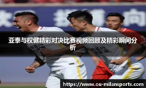 亚泰与权健精彩对决比赛视频回顾及精彩瞬间分析