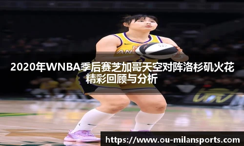 2020年WNBA季后赛芝加哥天空对阵洛杉矶火花精彩回顾与分析